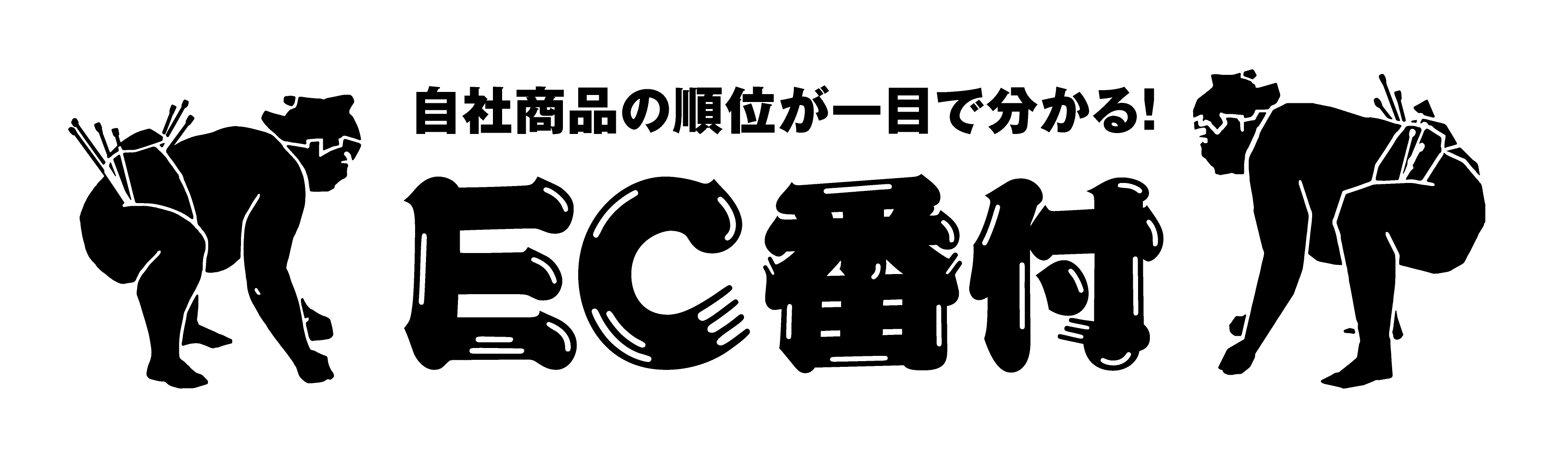 EC番付